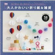大人かわいい折り紙＆雑貨 改訂版（レディブティックシリーズ） [ムックその他]