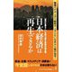 日本経済は再生できるか―「豊かな暮らし」を取り戻す最後の処方箋(ワニブックスPLUS新書) [新書]