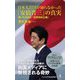 日本人だけが知らなかった「安倍晋三」の真実―甦った日本の「世界史的立場」(ワニブックスPLUS新書) [新書]
