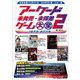 アーケード未発売・未稼働ゲーム大全〈2〉1973-2009 [単行本]