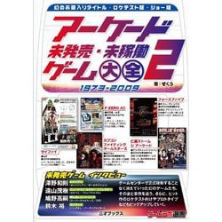 アーケード未発売・未稼働ゲーム大全〈2〉1973-2009 [単行本]