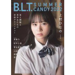 B.L.T. SUMMER CANDY 2022-夏と制服と美少女たちの青春グラフィティー（B.L.T.MOOK） [ムックその他]