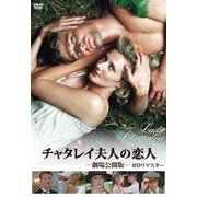 チャタレイ夫人の恋人 劇場公開版 HDリマスター