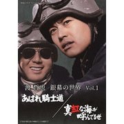 渡哲也 銀幕の世界 Vol.1 あばれ騎士道/真紅な海が呼んでるぜ