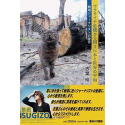 ウクライナ危機から問う日本と世界の平和―戦場ジャーナリストの提言 [単行本]