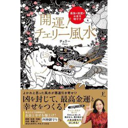 開運!チェリー風水―最強の部屋がお金を増やす [単行本]