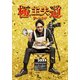 極主夫道 ザ・シネマ [Blu-ray Disc]
