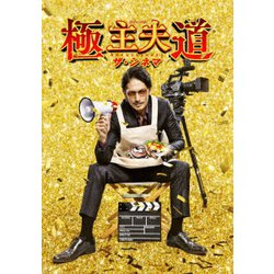 極主夫道 ザ・シネマ [Blu-ray Disc]