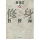 続 修身教授録 [単行本]