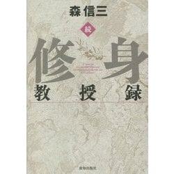 続 修身教授録 [単行本]