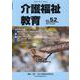 介護福祉教育 NO.52（2022 August） [ムックその他]