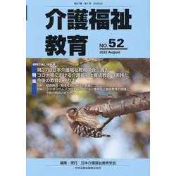 介護福祉教育 NO.52（2022 August） [ムックその他]