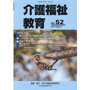 介護福祉教育 NO.52（2022 August） [ムックその他]