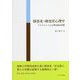 障害者・障害児心理学―アセスメントと心理支援の実際 [単行本]
