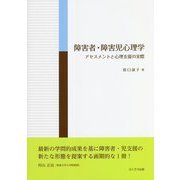 障害者・障害児心理学―アセスメントと心理支援の実際 [単行本]