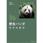 野生パンダ 科学的探究 [単行本]