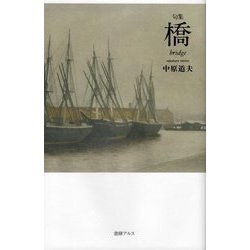句集 橋 bridge [単行本]