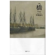 句集 橋 bridge [単行本]