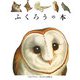 ふくろうの本（はじめての発見） [絵本]