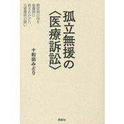 孤立無援の"医療訴訟"―糖尿病の母を看護師に殺されかけた元看護師の闘い [単行本]