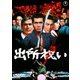 出所祝い [DVD]