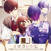 イロカレシピ~ドS俳優、ナルシストアイドルと作るノンフライチキン南蛮~