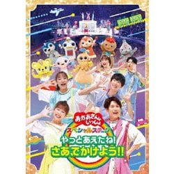 やっとあえたね!さあ、でかけよう!! (おかあさんといっしょ スペシャルステージ) [DVD]