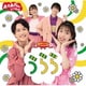 花田ゆういちろう、ながたまや／NHKおかあさんといっしょ 最新ベスト うらら