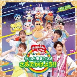 やっとあえたね!さあ、でかけよう!! (おかあさんといっしょ スペシャルステージ)