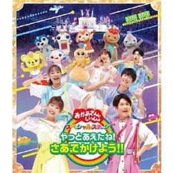 やっとあえたね!さあ、でかけよう!! (おかあさんといっしょ スペシャルステージ) [Blu-ray Disc]