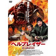 ヘルブレイザー