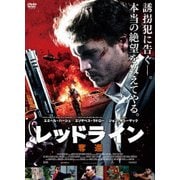 レッドライン 奪還