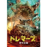 トレマーズ 砂の王国