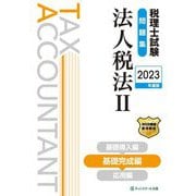 税理士試験問題集 法人税法〈2〉基礎完成編〈2023年度版〉 [単行本]