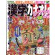 漢字カナオレ 2022年 10月号 [雑誌]