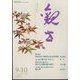 観世 2022年 09月号 [雑誌]