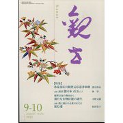 観世 2022年 09月号 [雑誌]