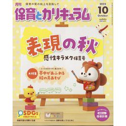 月刊 保育とカリキュラム 2022年 10月号 [雑誌]