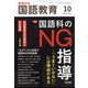 教育科学 国語教育 2022年 10月号 [雑誌]