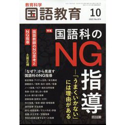 教育科学 国語教育 2022年 10月号 [雑誌]