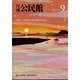 月刊 公民館 2022年 09月号 [雑誌]