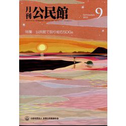 月刊 公民館 2022年 09月号 [雑誌]