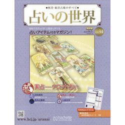 占いの世界 改訂版 2022年 9/7号 （34） [雑誌]