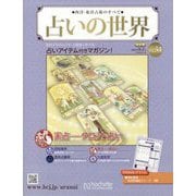 占いの世界 改訂版 2022年 9/7号 （34） [雑誌]