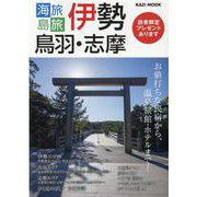 海旅島旅 伊勢・鳥羽・志摩 2023-お値打ちな民宿から、温泉旅館・ホテルまで！（KAZI MOOK） [ムックその他]
