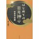 はじめての日月神示―未来予言編 [単行本]