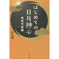 ヨドバシ.com - はじめての日月神示―未来予言編 [単行本] 通販【全品無料配達】