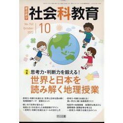 ヨドバシ.com - 社会科教育 2022年 10月号 [雑誌] 通販【全品無料配達】