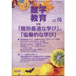 教育科学 数学教育 2022年 10月号 [雑誌]