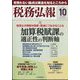 税務弘報 2022年 10月号 [雑誌]